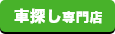 お探しはこちら