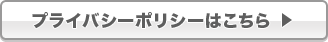 プライバシーポリシー