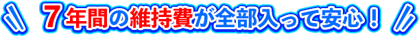 岐阜県のカーリース ガッツなら7年間の維持費が全部入って安心