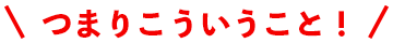 つまりこういうこと