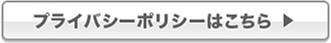 プライバシーポリシー