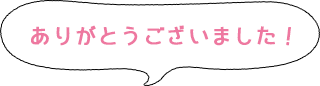 ありがとうございました