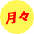 月々