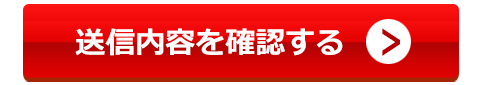 送信内容を確認する